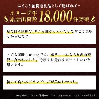 香川県産黒毛和牛オリーブ牛「肩ローススライス 1kg」 お肉 牛肉
