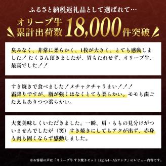 香川県産黒毛和牛 オリーブ牛 すき焼きセット 1kg 牛肉  肉 お肉 和牛 すき焼き肉 すき焼き A4 A5 香川 香川県 東かがわ市