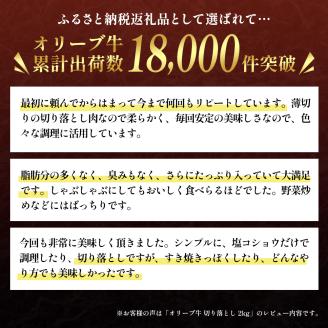 香川県産 黒毛和牛 オリーブ牛  切り落とし 2kg （牛肉 1kg×2パック） お肉