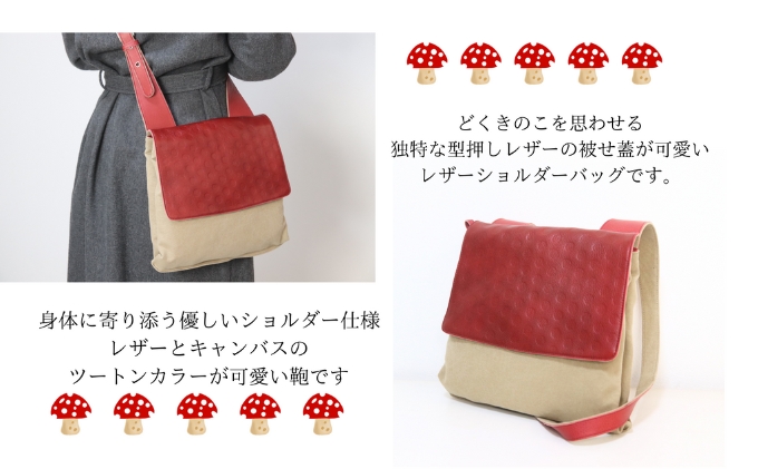 どくきのこバッグ レザー×帆布 ショルダーバッグ 日本製　オーク/カカオ