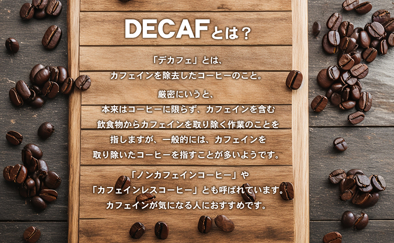 カフェインレス　自家焙煎珈琲豆専門店のおうちコーヒー 「豆」