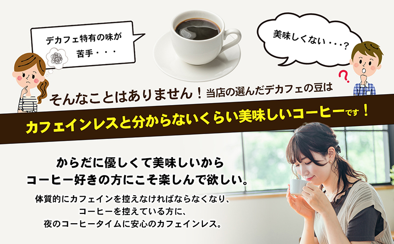 カフェインレス　自家焙煎珈琲豆専門店のおうちコーヒー 「豆」