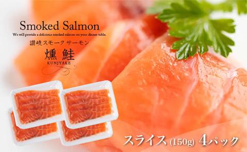 讃岐の極上スモークサーモンスライス600g（150ｇ×4P）冷蔵便