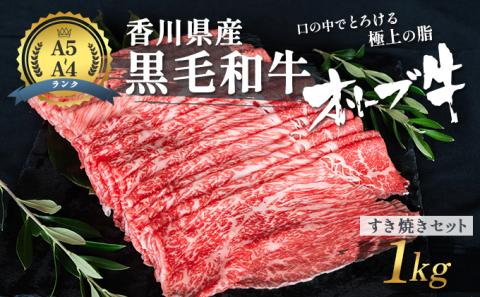 香川県産黒毛和牛 オリーブ牛 すき焼きセット 1kg 牛肉  肉 お肉 和牛 すき焼き肉 すき焼き A4 A5 香川 香川県 東かがわ市