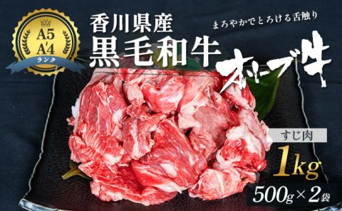 香川県産黒毛和牛オリーブ牛「すじ肉 1kg」 お肉 牛肉