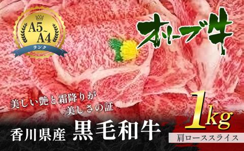 香川県産黒毛和牛オリーブ牛「肩ローススライス 1kg」 お肉 牛肉