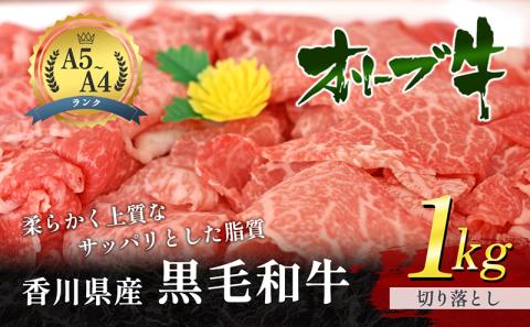 香川県産黒毛和牛 オリーブ牛 切り落とし 1kg 牛肉  肉 お肉 和牛  牛切り落とし 牛切落し A4 A5 香川 香川県 東かがわ市