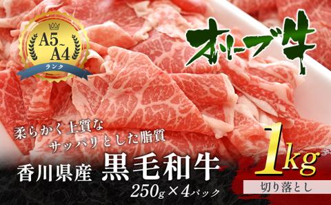香川県産黒毛和牛オリーブ牛　1kg「切り落とし 250g×4p」 お肉 牛肉