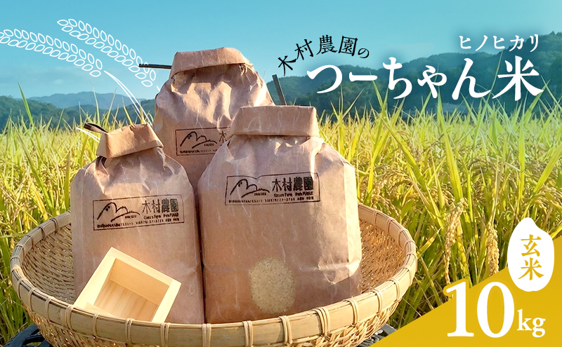 木村農園のつーちゃん米【10kg玄米】ヒノヒカリ