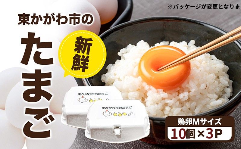 東かがわ市のたまご「鶏卵Mサイズ（10個×3P）」 新鮮卵 卵料理 食材 料理 調理 グルメ 玉子かけご飯 TKG