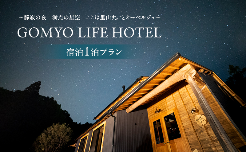 GOMYO LIFE HOTEL 宿泊1泊プラン~静寂の夜 満点の星空 ここは里山丸ごとオーベルジュ~