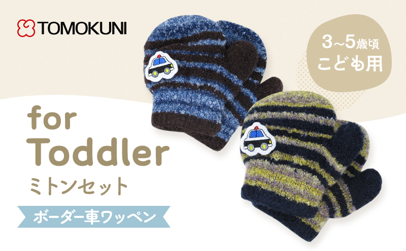 ボーダー車ワッペントドラー ミトン 子供用　2双セット