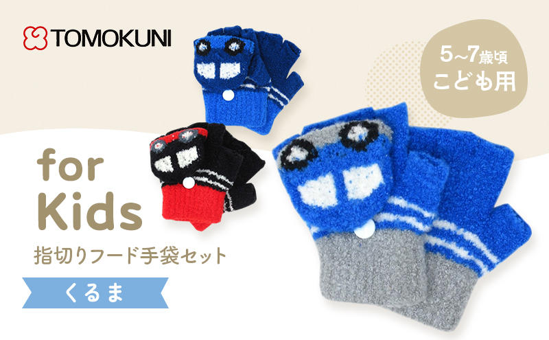 くるま指切りフード手袋 子供用　3双セット