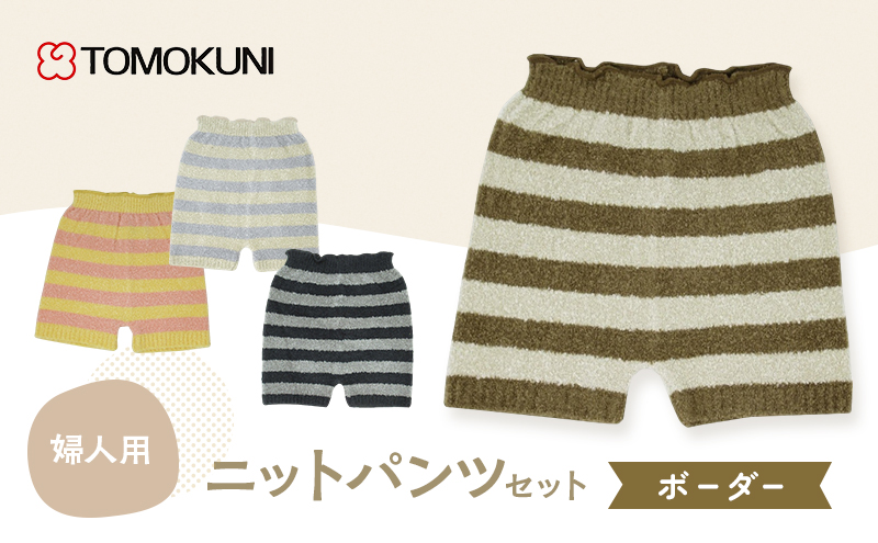 ボーダー婦人 ニットパンツ　4組セット