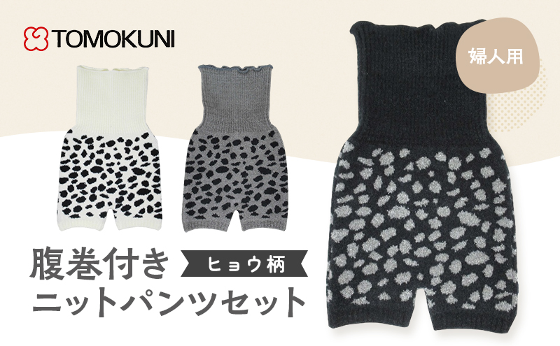 ヒョウ柄婦人腹巻付き ニットパンツ　3組セット