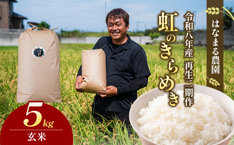 はなまる農園の【5kg玄米】虹のきらめき「再生二期作米」
