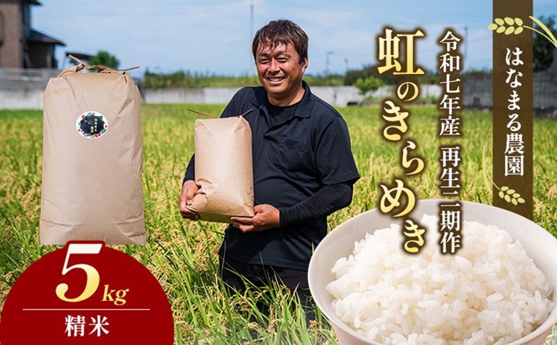 はなまる農園の【5kg精米】虹のきらめき「再生二期作米」