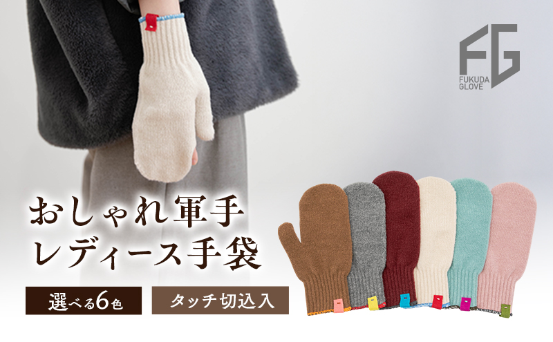 東かがわ市からお届けする【おしゃれ軍手レディース手袋】Les-286ワイン