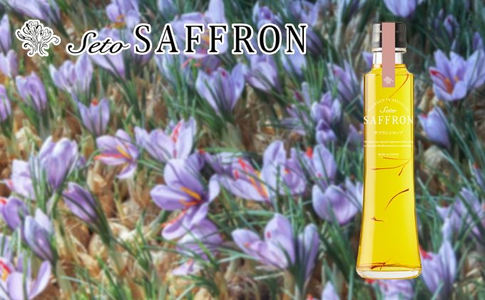 【Seto SAFFRON SYRUP】瀬戸サフランシロップ（270g）