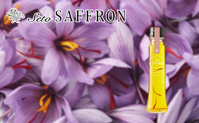【Seto SAFFRON SYRUP】瀬戸サフランシロップ（130g）