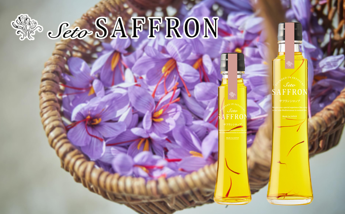 【Seto SAFFRON SYRUP】瀬戸サフランシロップ（2本セット）