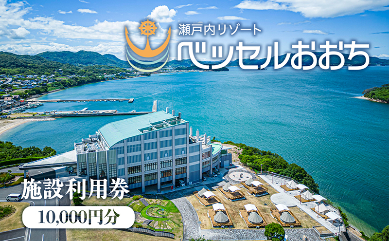 瀬戸内リゾートベッセルおおち施設利用券 10000円