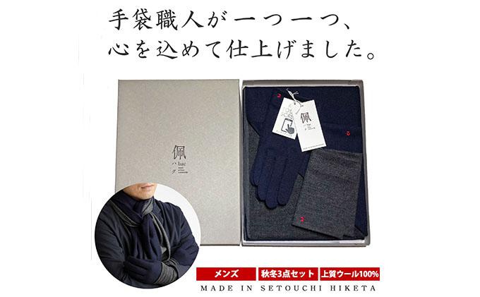 佩(ハク) コーディネートセット　③ミッドナイトブルー×杢グレー