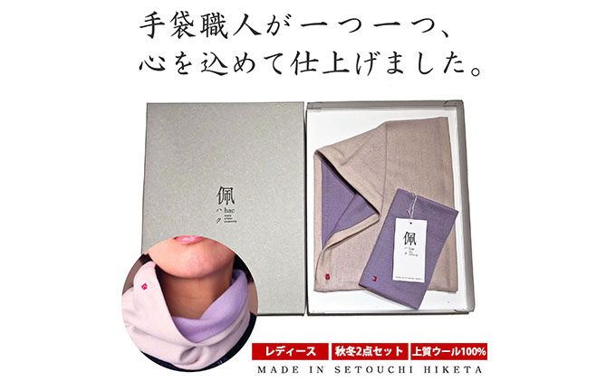 佩（ハク）冷え取りセット 【ネックウォーマー】