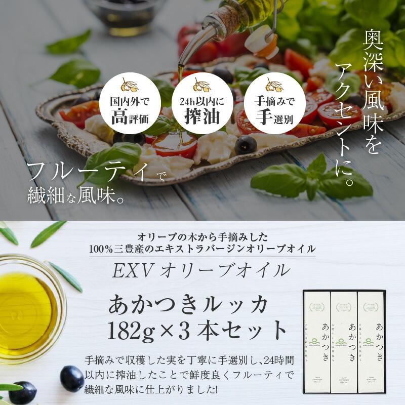【ふるさと納税】香川県産EXVオリーブオイル あかつきルッカ182g×3本セット