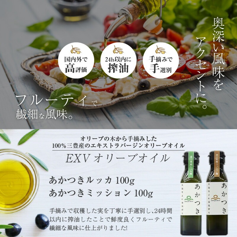 香川県産EXVオリーブオイル 「あかつきルッカ100g」と「あかつきミッション100g」のセット