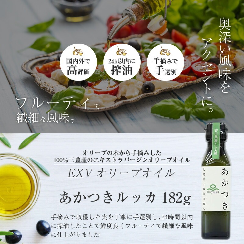 【ふるさと納税】香川県産EXVオリーブオイル あかつきルッカ182g