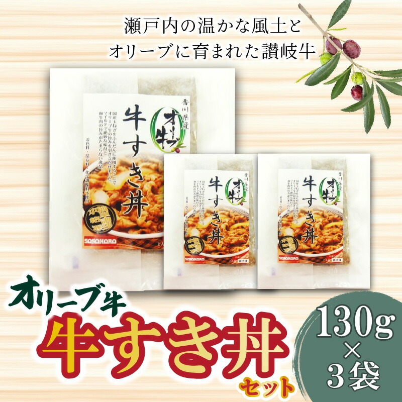【ふるさと納税】オリーブ牛 牛すき丼3袋セット