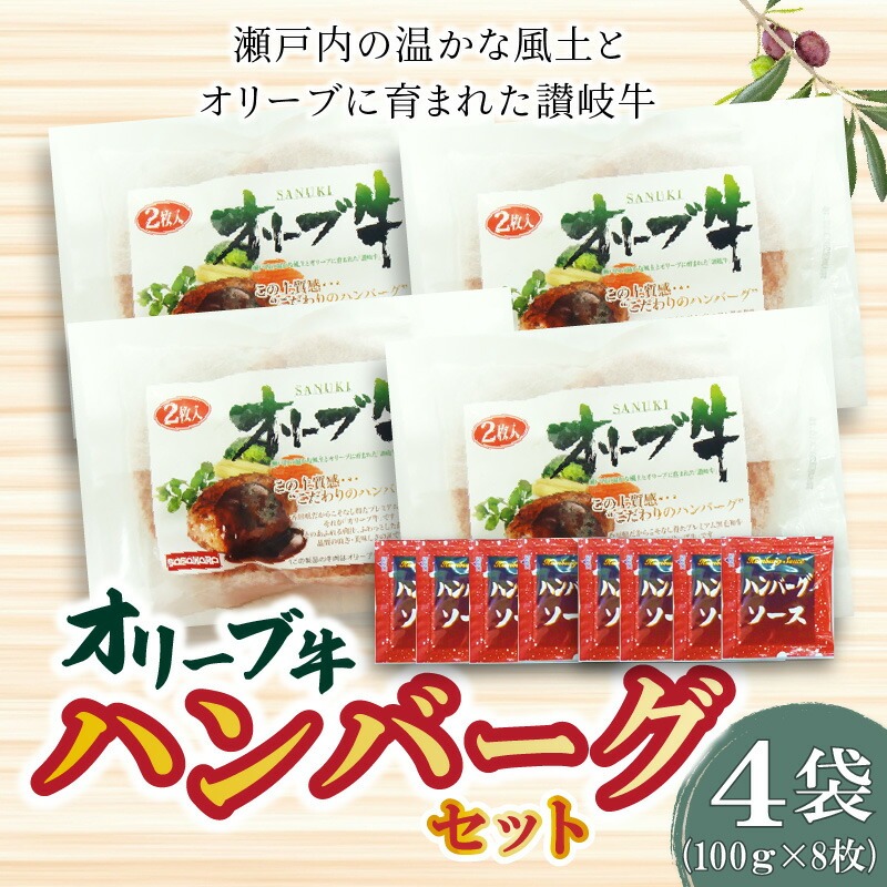 【ふるさと納税】オリーブ牛 ハンバーグ4袋セット