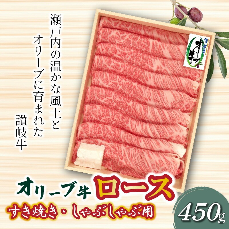【ふるさと納税】オリーブ牛 ロースすきしゃぶ用450g