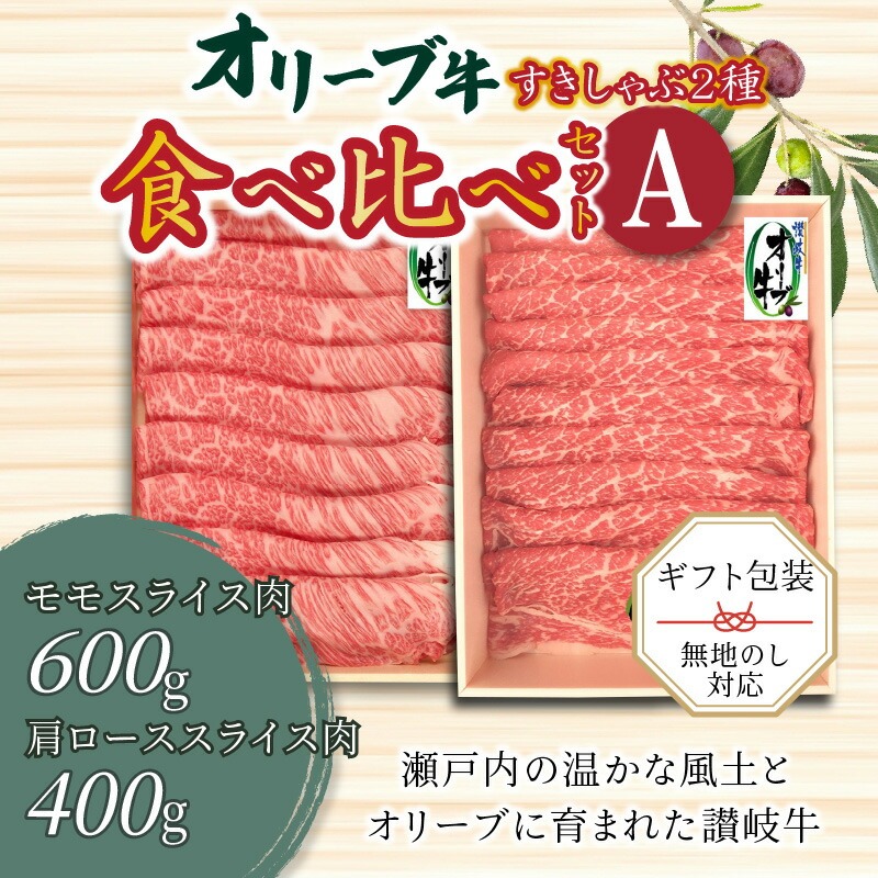 【ふるさと納税】オリーブ牛すきしゃぶ二種食べ比べセットA