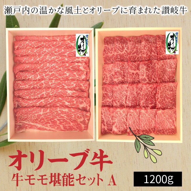 【ふるさと納税】オリーブ牛モモ堪能セットA