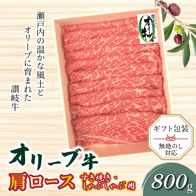 【ふるさと納税】オリーブ牛 肩ロースすきしゃぶ用800g