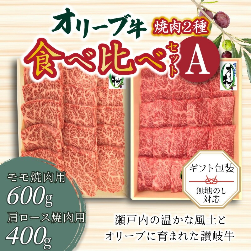 【ふるさと納税】オリーブ牛 焼肉二種食べ比べセットA