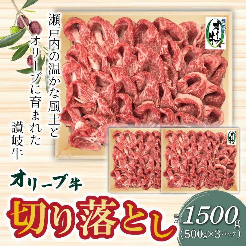 【ふるさと納税】オリーブ牛 切り落とし1500g
