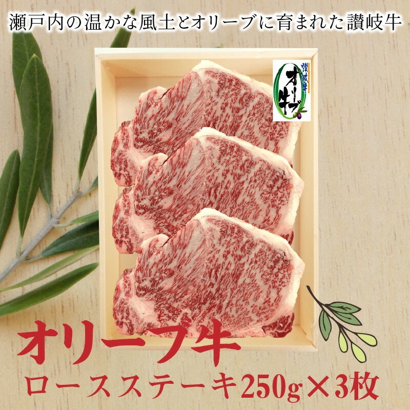 【ふるさと納税】オリーブ牛ロースステーキ250g×3枚