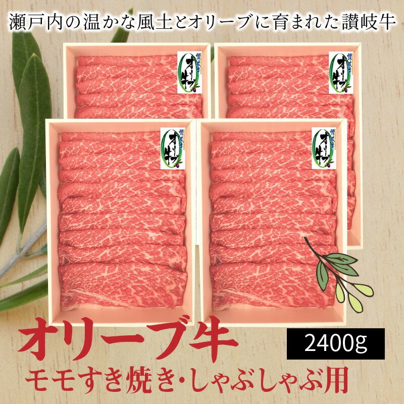 【ふるさと納税】オリーブ牛モモすきしゃぶ用2400g