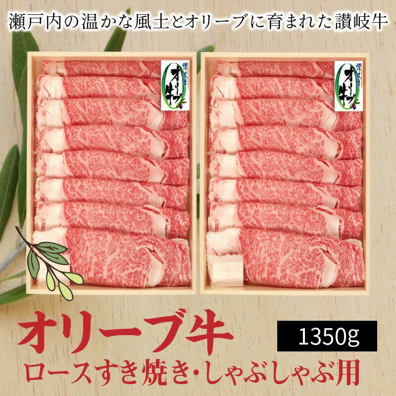 【ふるさと納税】オリーブ牛ロースすきしゃぶ用1350g