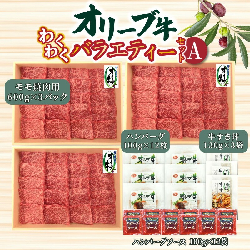 【ふるさと納税】オリーブ牛 わくわくバラエティーセットA