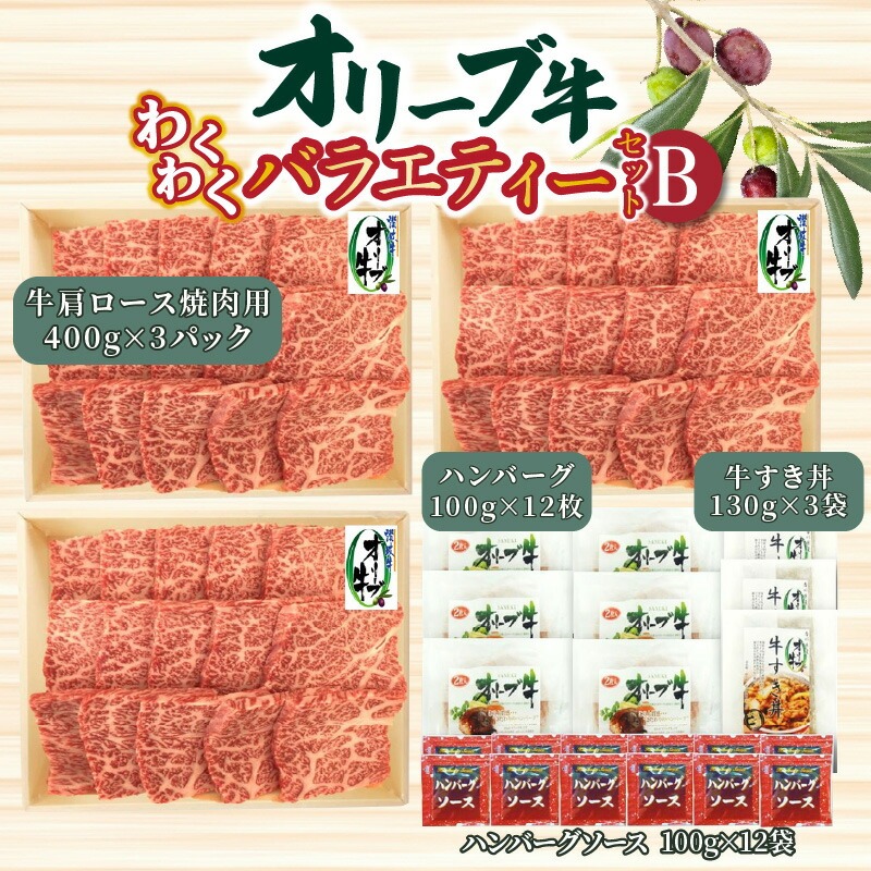 【ふるさと納税】オリーブ牛 わくわくバラエティーセットB