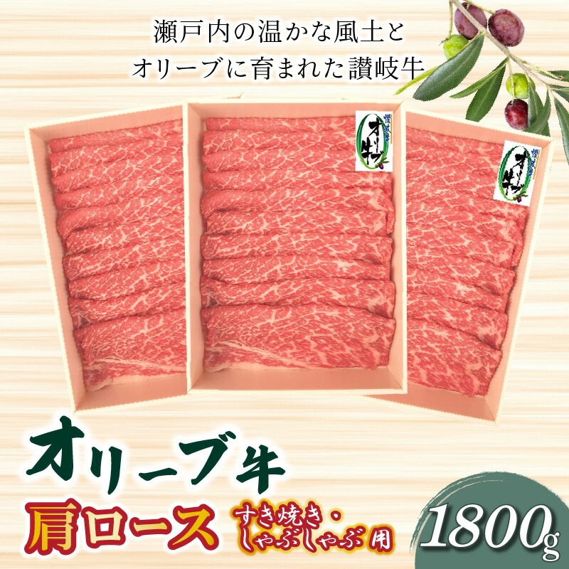 【ふるさと納税】オリーブ牛 肩ロースすきしゃぶ用1800g