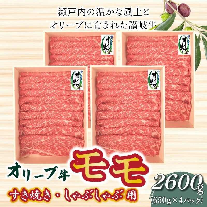 【ふるさと納税】オリーブ牛 モモすきしゃぶ2600g