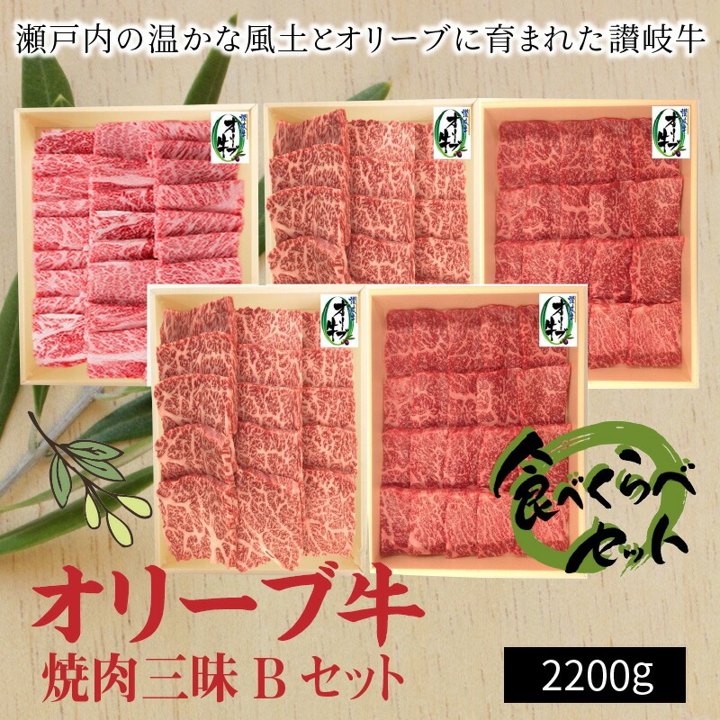 【ふるさと納税】オリーブ牛 焼肉三昧Bセット