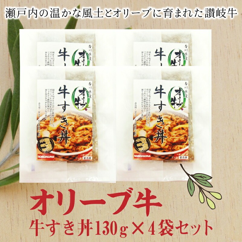 【ふるさと納税】オリーブ牛 牛すき丼130g×4袋セット