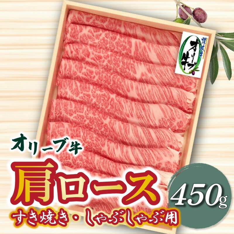 【ふるさと納税】オリーブ牛 肩ロースすきしゃぶ用 450g