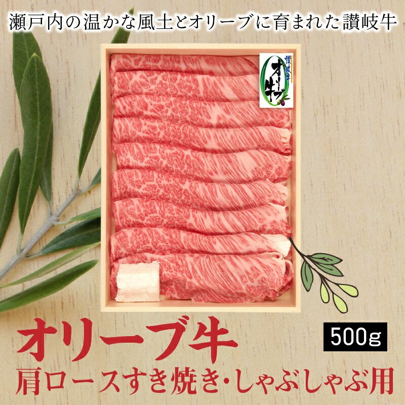 オリーブ牛肩ロースすき焼き・しゃぶしゃぶ用500g